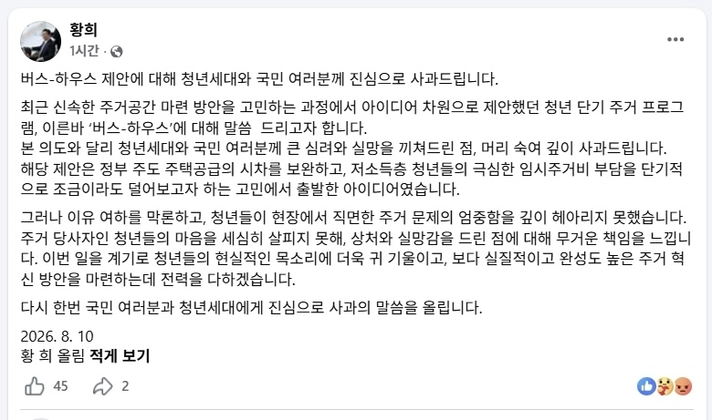 황희 더불어민주당 의원이 10일 자신의 소셜미디어(SNS)에 글을 올려 ‘폐버스 청년주택’ 제안에 대해 사과했다. 자료 : 황희 더불어민주당 의원 페이스북