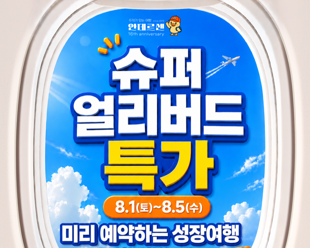 청소년 대상 해외여행 등을 전문으로 하는 여행사 ‘안데르센’과 관련해 환불 지연과 연락 두절 등의 문제가 잇따라 발생하고 있어 주의가 요구된다. 안데르센은 최근까지도 ‘얼리버드’(조기예약 할인) 등을 내세워 여행 상품을 적극적으로 판매해 왔다. 안데르센 네이버 카페 캡처