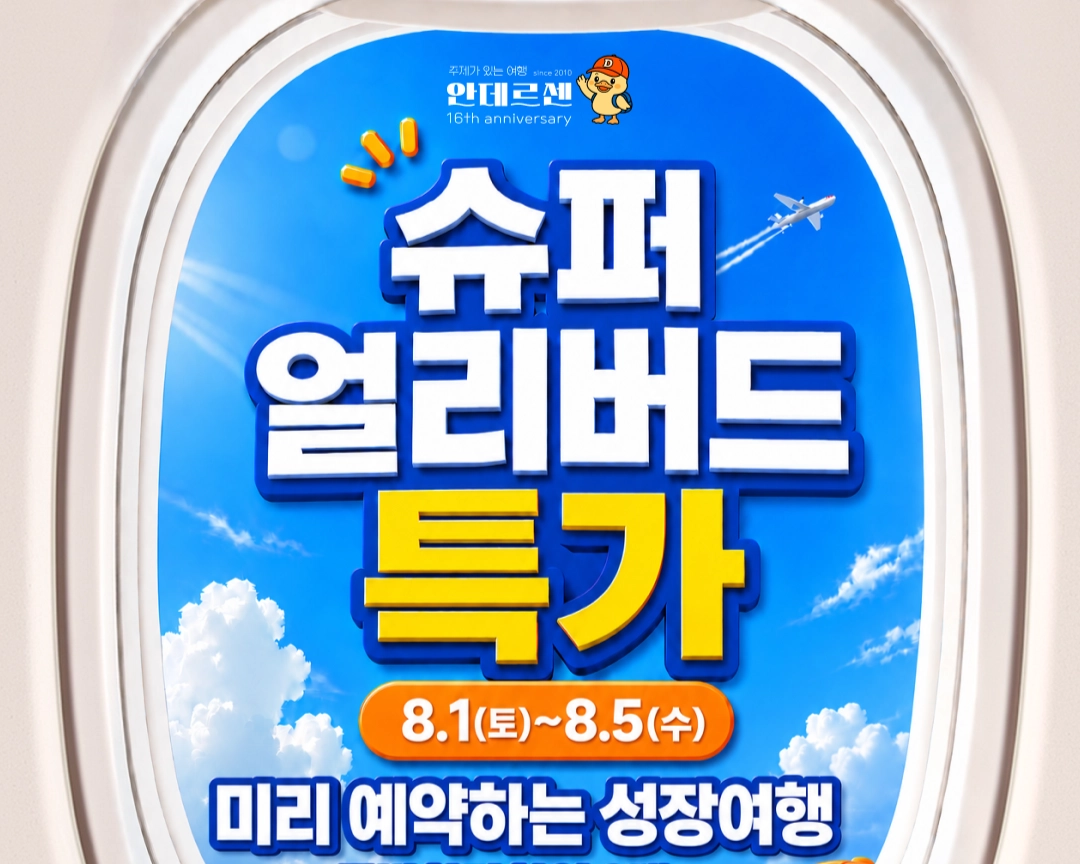 청소년 대상 해외여행 등을 전문으로 하는 여행사 ‘안데르센’과 관련해 환불 지연과 연락 두절 등의 문제가 잇따라 발생하고 있어 주의가 요구된다. 안데르센은 최근까지도 ‘얼리버드’(조기예약 할인) 등을 내세워 여행 상품을 적극적으로 판매해 왔다. 안데르센 네이버 카페 캡처