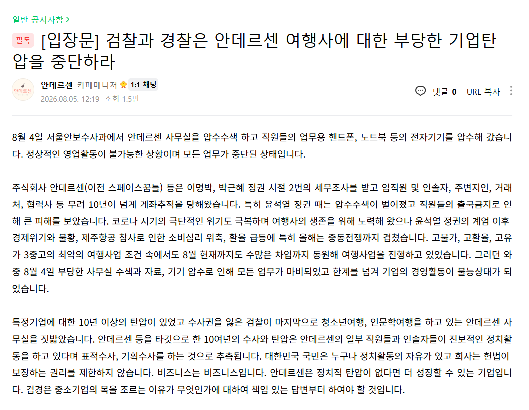 안데르센은 지난 5일 경찰·검찰 수사와 압수수색 등을 이유로 여행 업무를 중단한다고 공지했다. 안데르센 네이버 카페 캡처