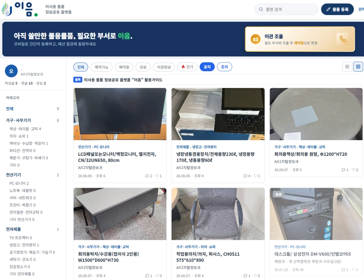 제주대학교는 학내 미사용 물품 정보공유 플랫폼 ‘이음(ieum)’을 10일부터 시범 운영한다. 제주대학교 제공