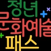 청년들에게 15·20만원 지급 ‘청년문화예술패스’ 10일부터 추가 발급