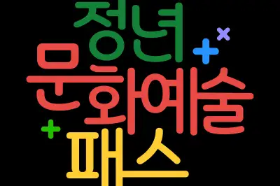 청년들에게 15·20만원 지급 ‘청년문화예술패스’ 10일부터 추가 발급