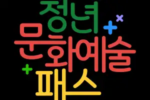 청년들에게 15·20만원 지급 ‘청년문화예술패스’ 10일부터 추가 발급