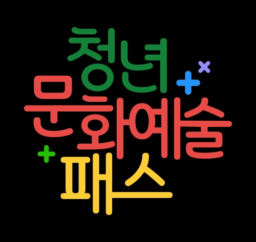 청년문화예술패스 이미지. 문체부 제공