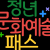 청년들에게 15·20만원 지급 ‘청년문화예술패스’ 10일부터 추가 발급