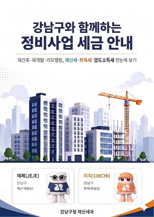강남구와 함께하는 정비사업 세금안내서 표지. 강남구 제공