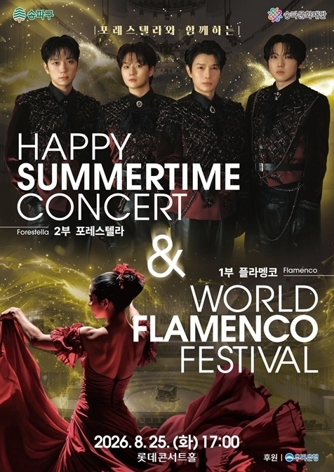 송파구 ‘2026 해피 썸머타임 콘서트＆amp;월드 플라멩코 페스티벌’ 포스터. 송파구 제공
