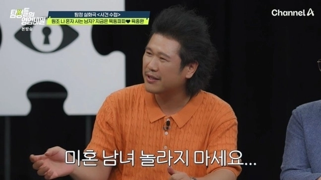 채널A 예능 ‘탐정들의 영업비밀’ 방송화면 캡처
