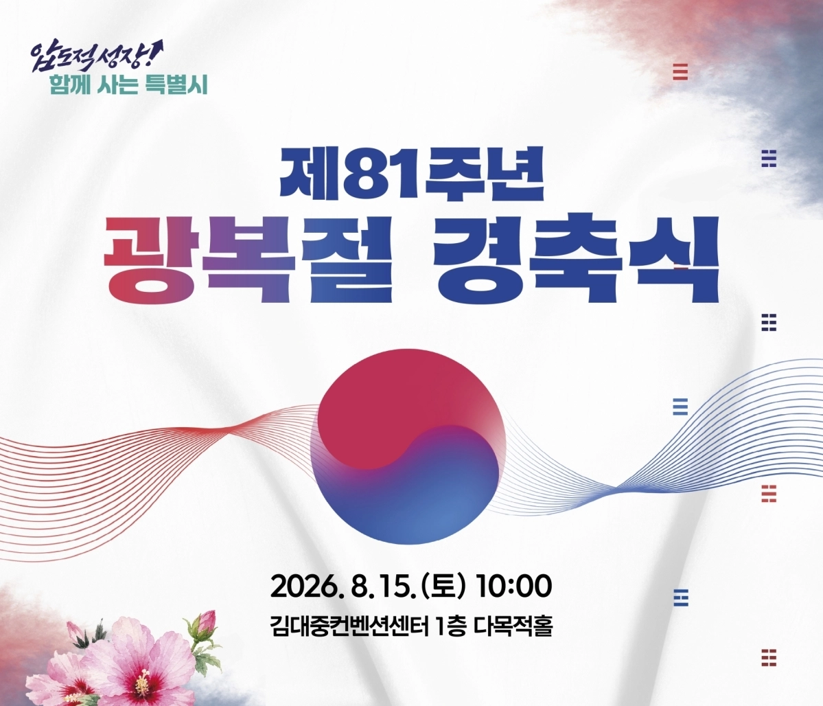 제81주년 광복절 경축식이 오는 15일 광주 김대중컨벤션센터에서 열린다.