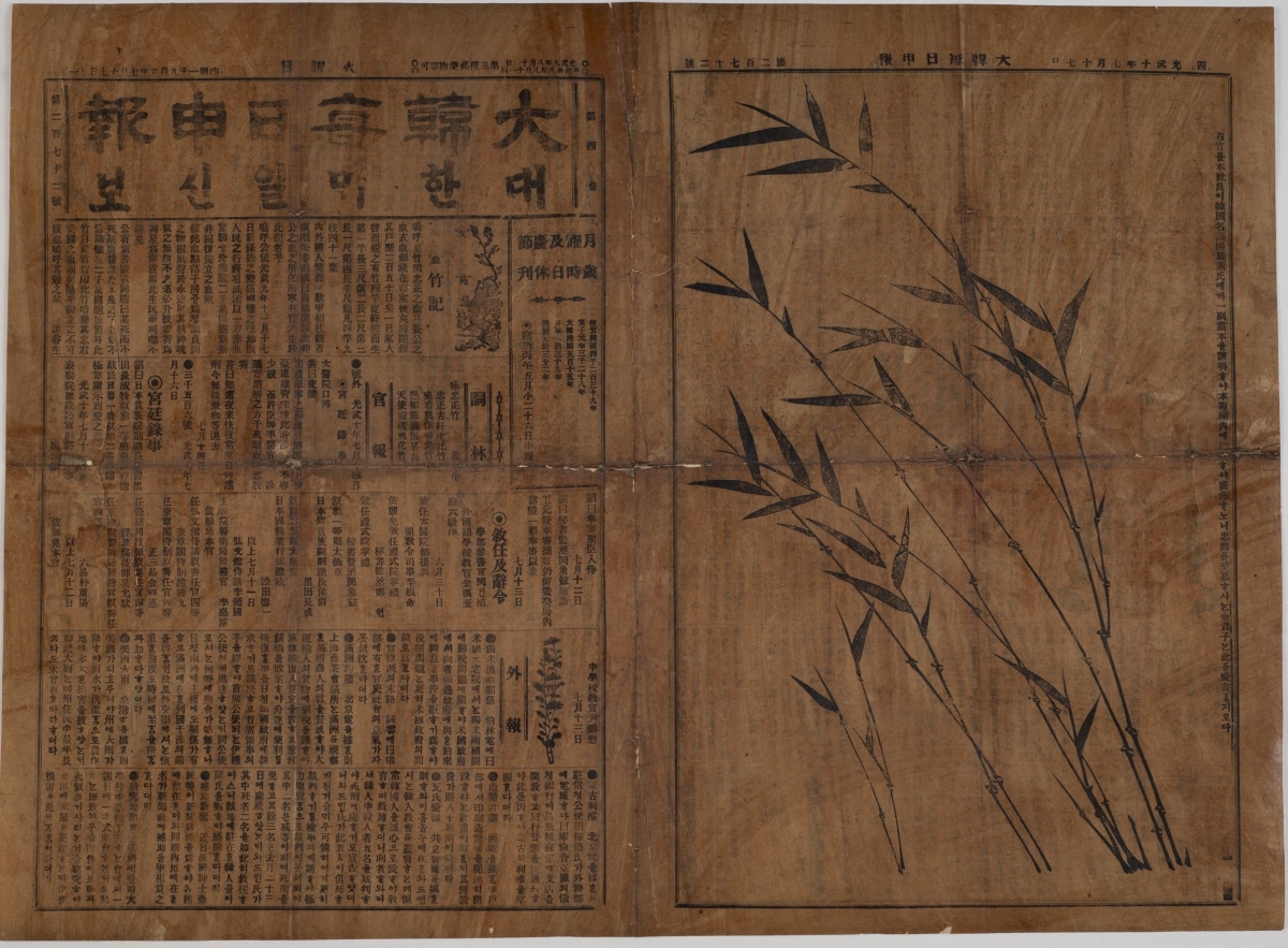 서울신문 전신인 어니스트 베델이 발행한 ‘대한매일신보’(1906). 독립기념관 제공