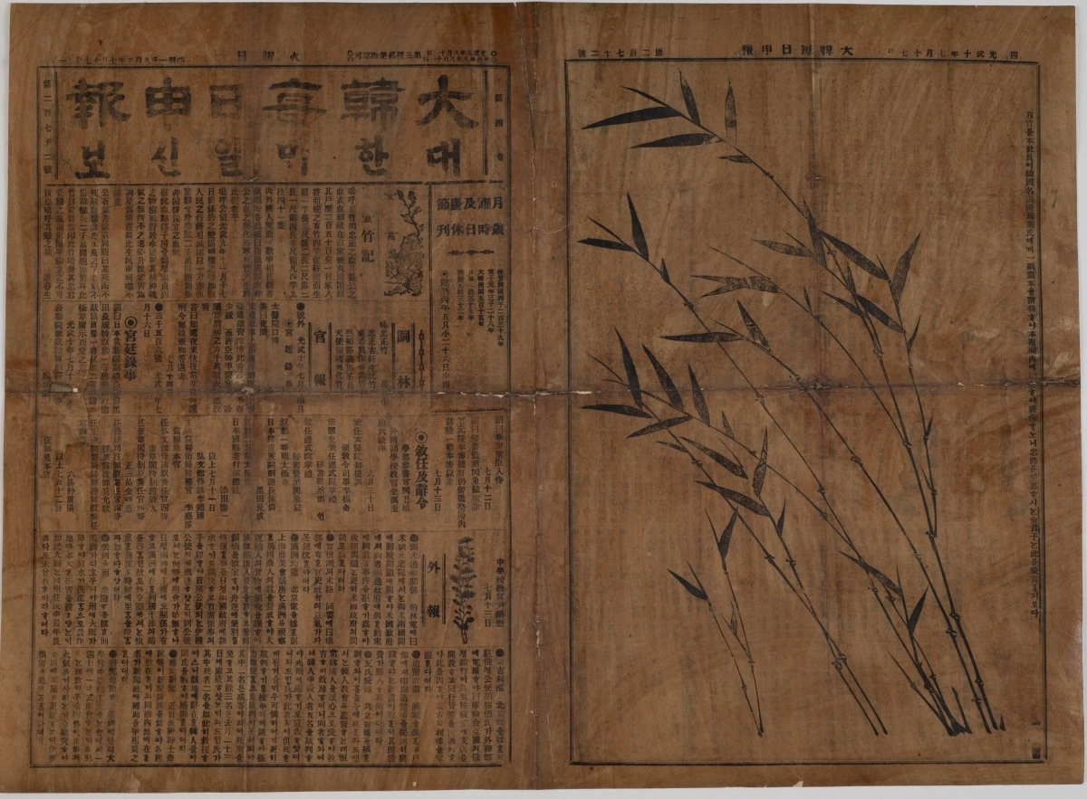 서울신문 전신인 어니스트 베델이 발행한 ‘대한매일신보’(1906). 독립기념관 제공