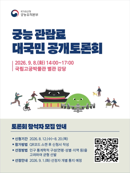 ‘궁능 관람료 현실화를 위한 대국민 공개토론회’ 포스터. 하단의 QR코드로 참가 신청서를 작성할 수 있다. 국가유산청 제공