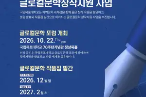 국립목포대 문예창작전공, ‘2026 글로컬문학 창작지원 사업’ 시행