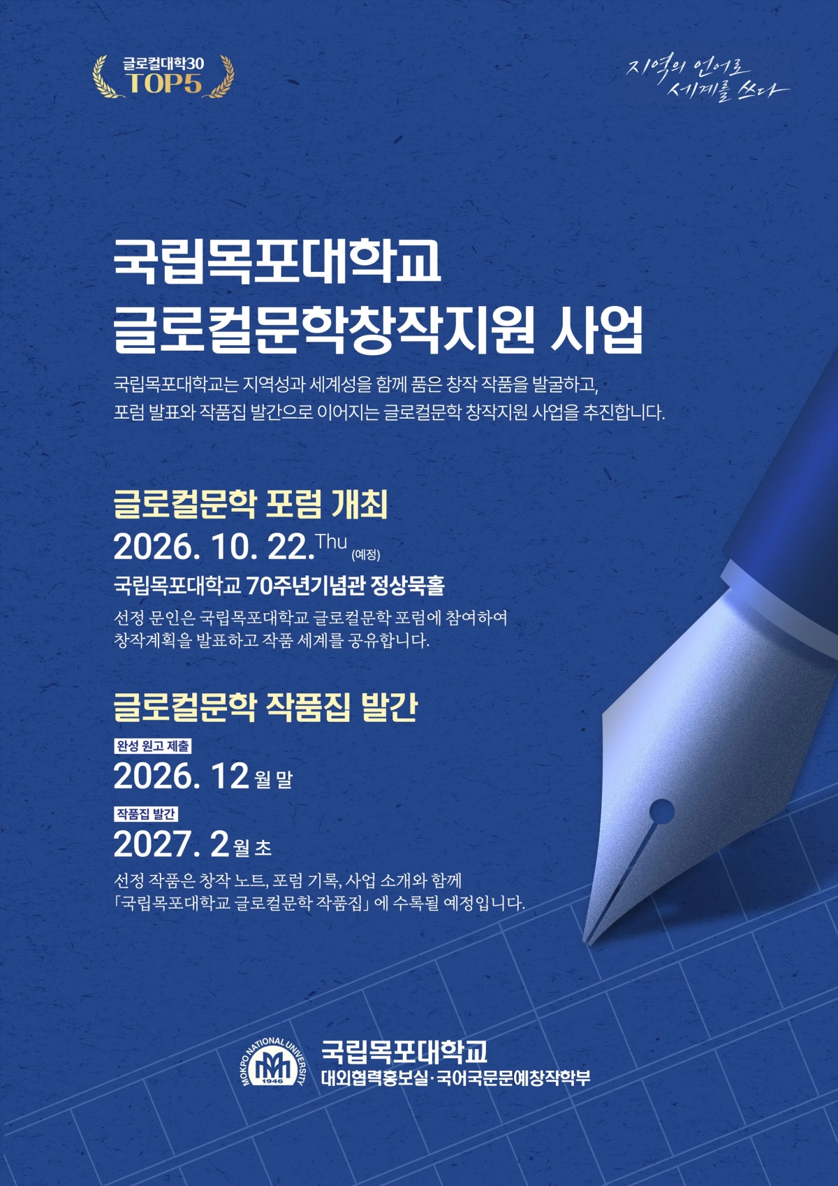 ‘2026 국립목포대학교 글로컬문학 창작지원 사업’ 공식 홍보포스터. (목포대 제공)