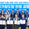 수원·의왕·안산·군포시, ‘신분당선 연장선’ 국가철도망 반영 건의