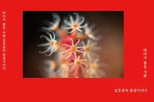 숨이 멈췄던 시간, 문섬에서 다시 삶을 셔터에 담다… 김호웅 작가 출판기념회