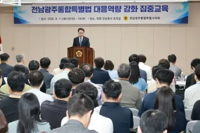 전남광주특별시의회, ‘통합특별법 보완과제’ 선제적 발굴 나섰다
