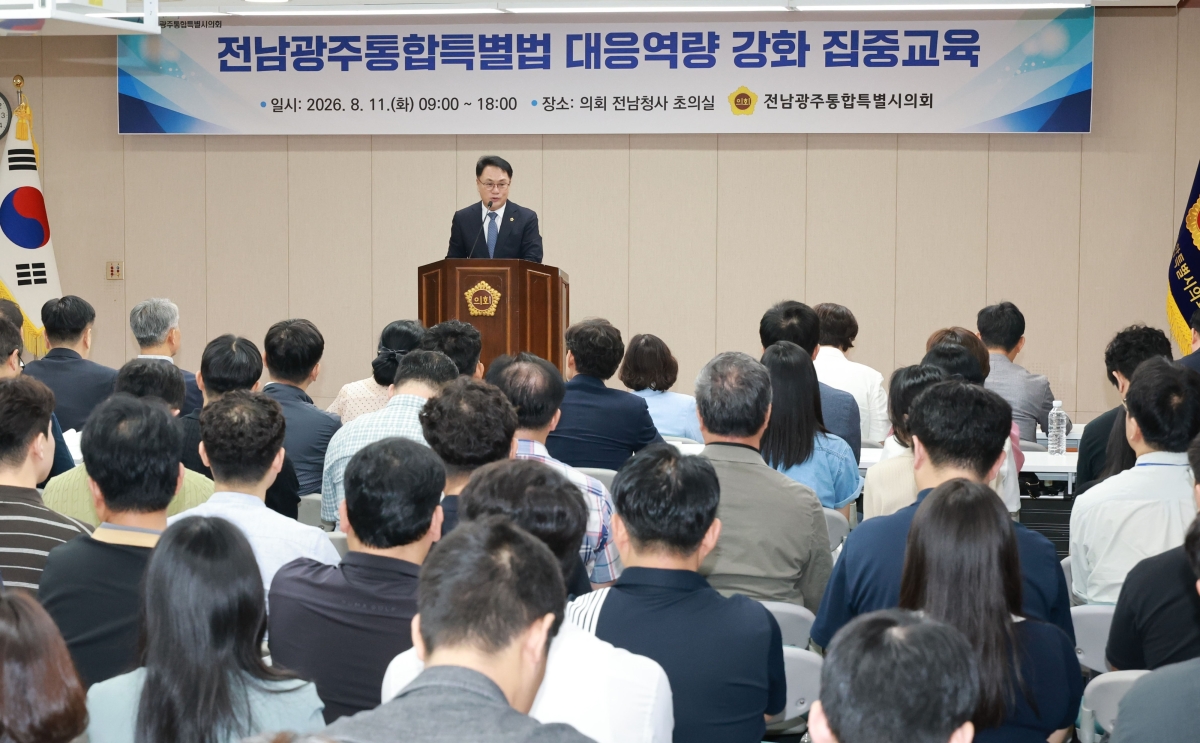 송형곤 전남광주통합특별시의회 의장이 11일 전남청사 초의실에서 ‘전남광주통합특별법 대응역량 강화 집중교육’을 진행하고 있다. 전남광주통합특별시의회 제공