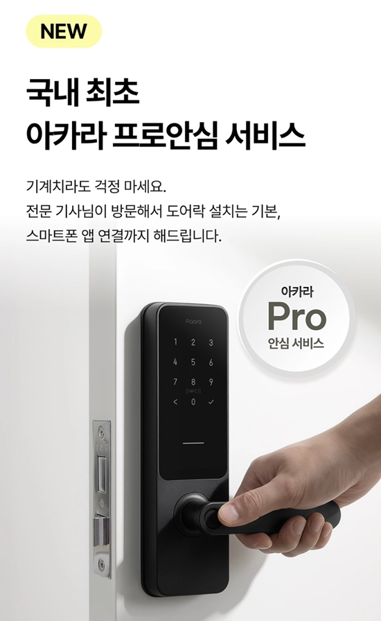 [사진: ‘아카라 프로안심 서비스’ 도입 포스터 이미지. 전문 기사의 도어락 설치 및 앱 연결 연동 지원 내용을 담고 있다. (아카라라이프 제공)]