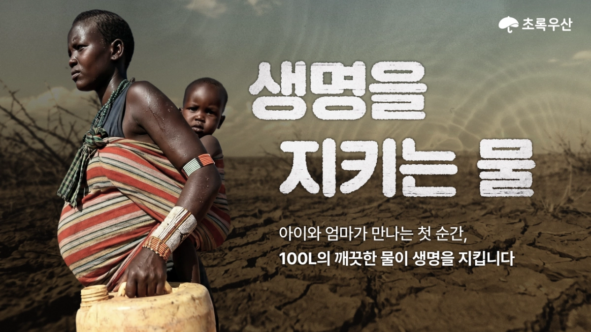 (사진=초록우산 제공)