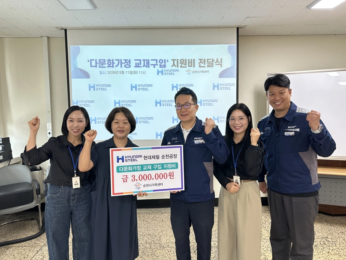현대제철 순천공장이 다문화가족 자녀들을 위한 교재 구입비를 전달했다.