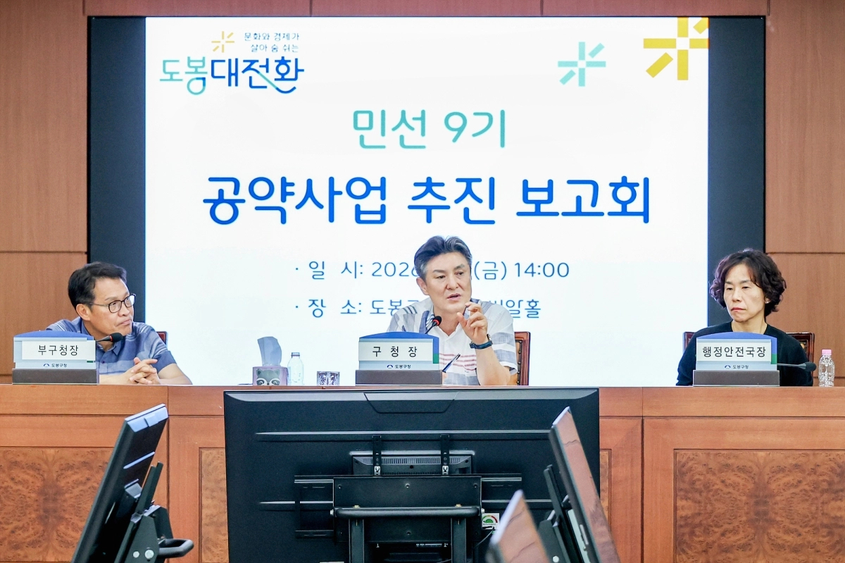 김동욱(가운데) 도봉구청장이 지난 7일 구청 씨알홀에서 민선 9기 공약사업 추진 보고회를 열고 회의를 진행하고 있다. 도봉구 제공