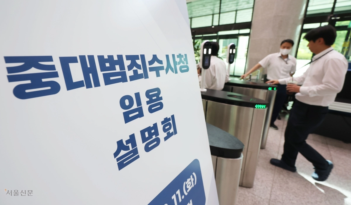 검찰 관계자들이 11일 ‘중대범죄수사청 임용 설명회’ 안내판이 놓인 서울고검 출입구를 지나고 있다. 중수청 개청준비단은 이날 서울고검에서 검사와 검찰 수사관 등을 대상으로 채용 설명회를 열었다. 도준석 전문기자