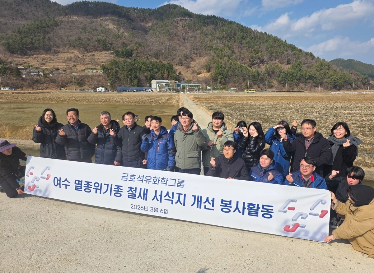 금호석유화학그룹 임직원들이 지난 3월 6일 전남 여수 가사리 생태공원 인근에서 진행된 ‘여수 멸종위기종 철새 서식지 개선 봉사활동’ 현장에서 기념 촬영을 하고 있다. 금호석유화학그룹 제공