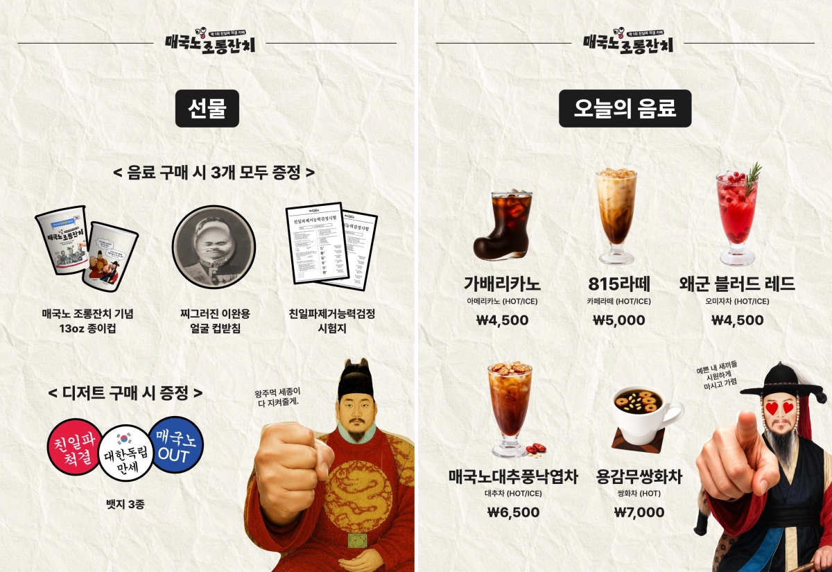 제81주년 광복절을 맞아 친일파와 매국 행위를 풍자하는 이색 팝업 카페가 서울 서대문형무소역사관 인근에서 열린다. 엑스 계정 ‘KingSJ_Bcafe24’ 캡처