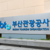 부산관광공사, 행안부 경영평가서 관광공사군 등급 중 최상위 등급 획득