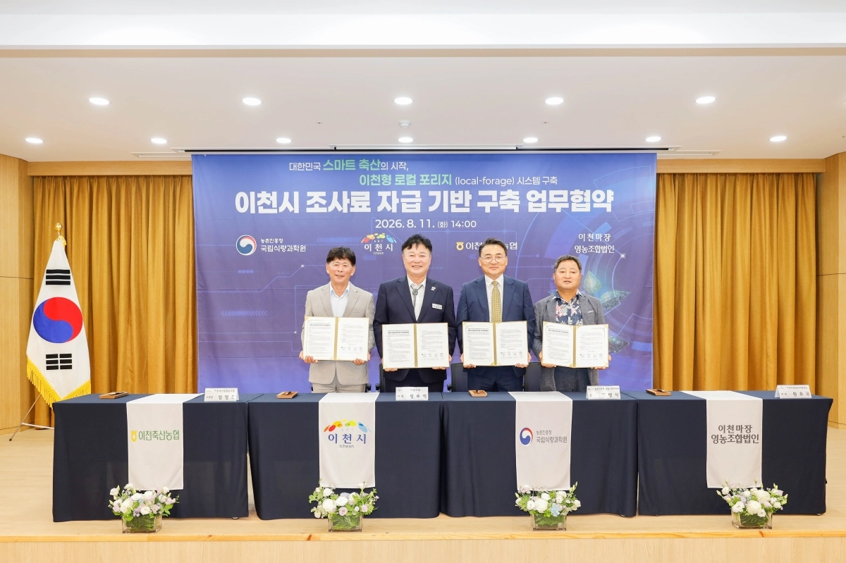 이천시(시장 성수석,왼쪽 두 번째)와 농촌진흥청 국립식량과학원, 이천축산업협동조합, 이천마장영농조합법인이 11일 이천축산업협동조합에서 ‘이천시 조사료 자급기반 구축을 위한 업무협약(MOU)’을 체결했다. 이천시 제공