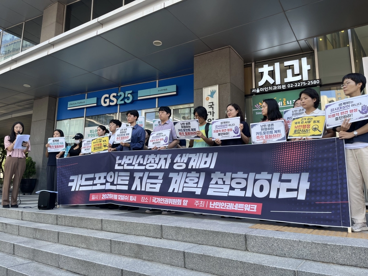 난민인권네트워크와 연대 단체 회원들이 12일 오전 서울 중구 국가인권위원회 앞에서 ‘난민신청자 생계비 카드포인트 지급 계획 철회 촉구 기자회견’을 열었다. 박다운 기자