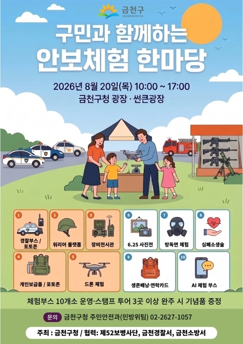 서울 금천구 ‘구민과 함께하는 안보체험 한마당’ 홍보물. 금천구 제공