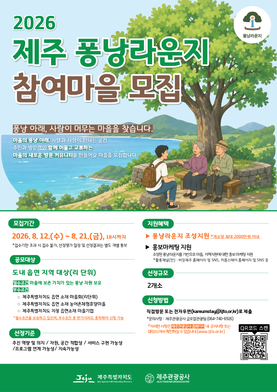 2026년 퐁낭라운지’ 조성사업에 선정된 읍·면지역 마을엔 한 곳당 최대 2000만원의 퐁낭라운지 조성비가 지원된다.  제주관광공사 제공