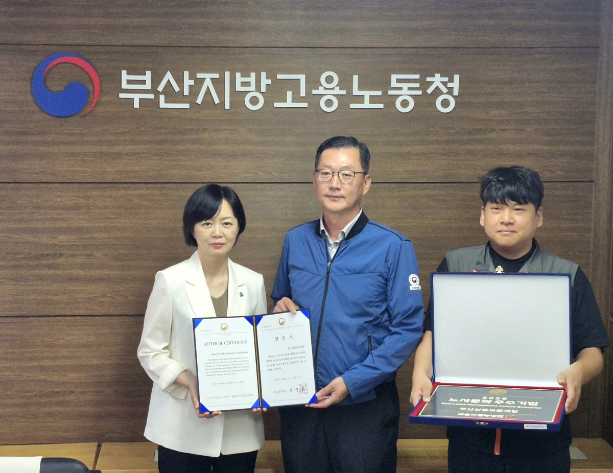 부산신용보증재단, 고용노동부 주관 ‘상생 노사문화 우수기업’ 선정. 재단 제공