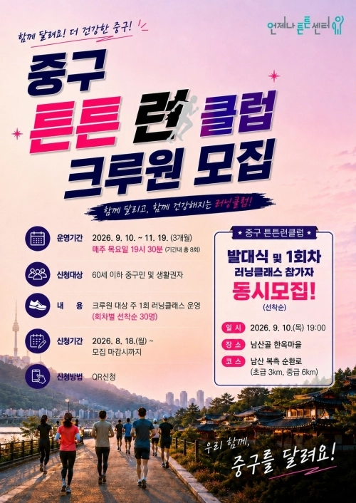 서울 중구 튼튼런 클럽 모집 홍보물. 중구 제공