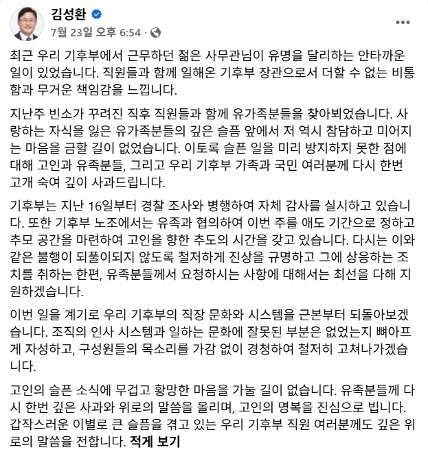 김성환 기후에너지환경부 장관이 지난달 23일 페이스북에 올린 기후부 사무관 자살에 관한 글. 김 장관 페이스북 캡처