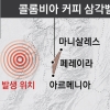 ‘커피 벨트’까지 집어삼킨 콜롬비아 강진