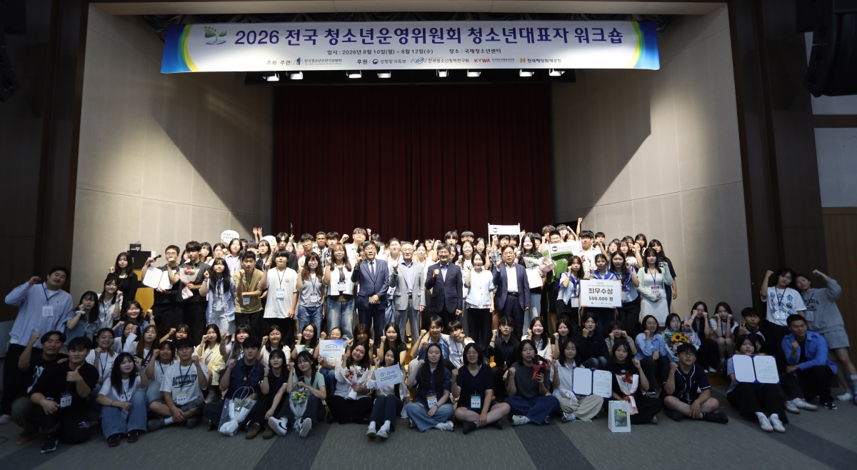 지난 10일부터 12일까지 서울 강서구 국제청소년센터 유스호스텔에서 열린 ‘2026 전국청소년운영위원회 청소년대표자 워크숍’에 참석한 청소년들이 단체사진을 촬영하고 있다. 한국청소년수련시설협회 제공