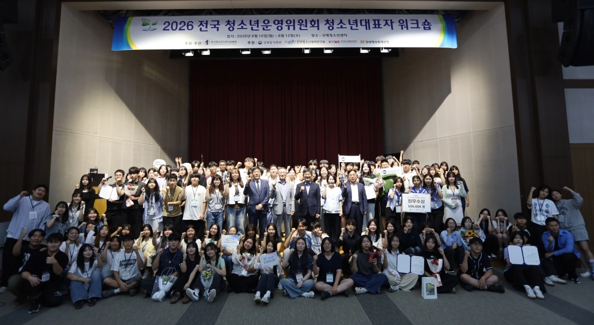 지난 10일부터 12일까지 서울 강서구 국제청소년센터 유스호스텔에서 열린 ‘2026 전국청소년운영위원회 청소년대표자 워크숍’에 참석한 청소년들이 단체사진을 촬영하고 있다. 한국청소년수련시설협회 제공