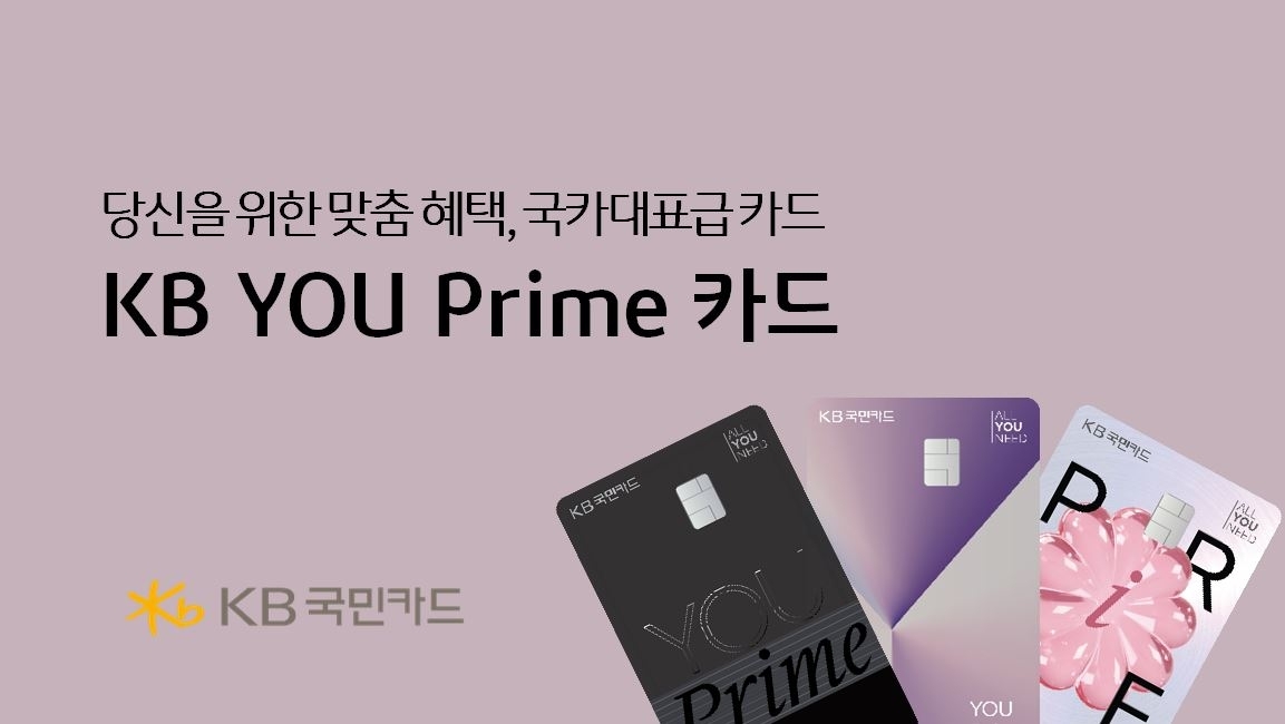 아파트 관리비 절감에 도움을 주는 ‘KB 유 프라임 카드’. KB국민카드 제공