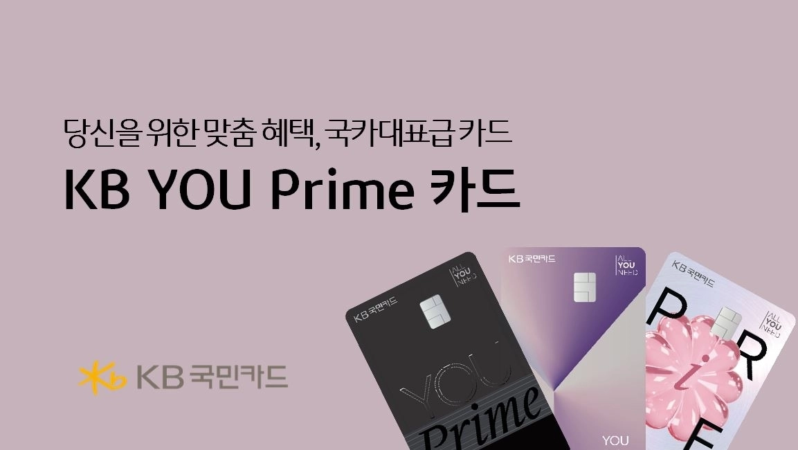 아파트 관리비 절감에 도움을 주는 ‘KB 유 프라임 카드’. KB국민카드 제공