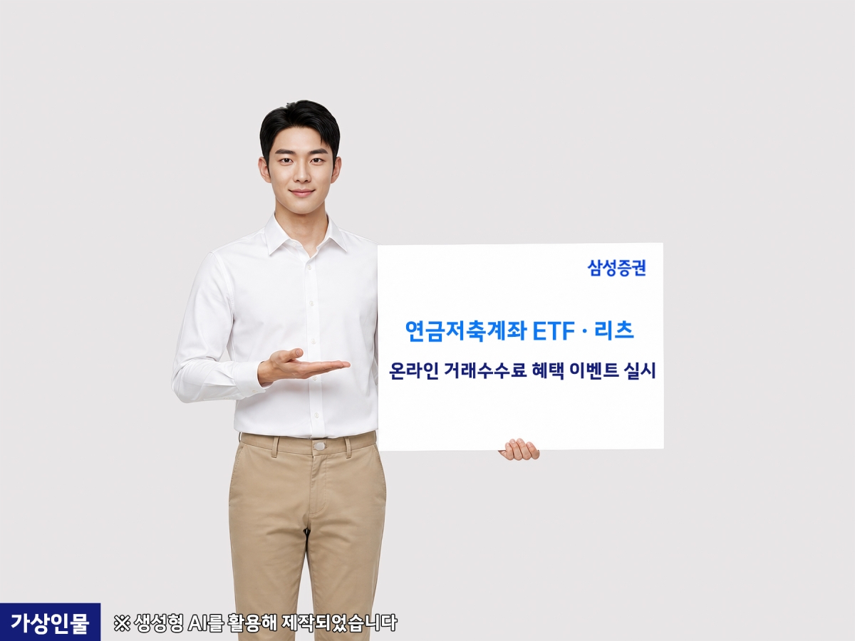 삼성증권이 ‘ETF·리츠 온라인 거래수수료 혜택’ 이벤트를 한다. 삼성증권 제공