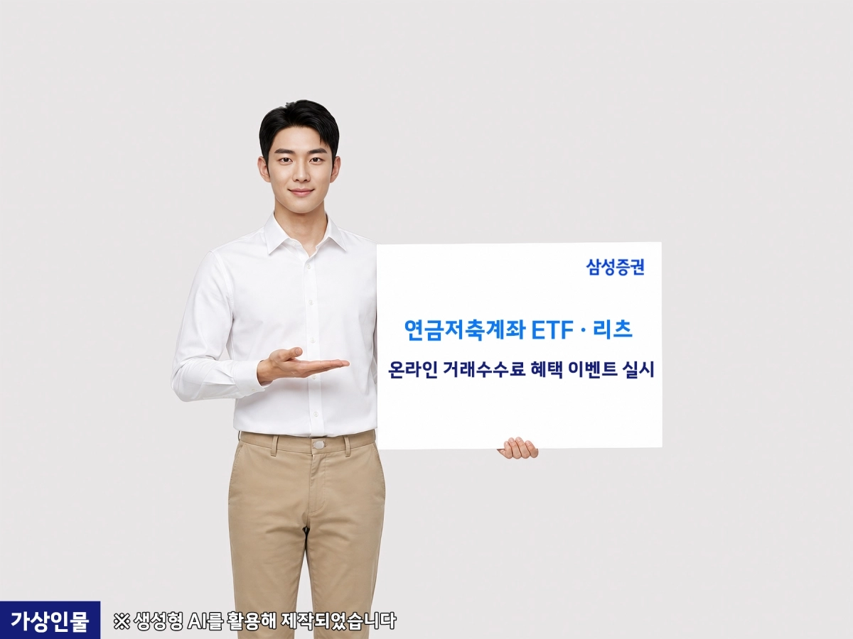 삼성증권이 ‘ETF·리츠 온라인 거래수수료 혜택’ 이벤트를 한다. 삼성증권 제공