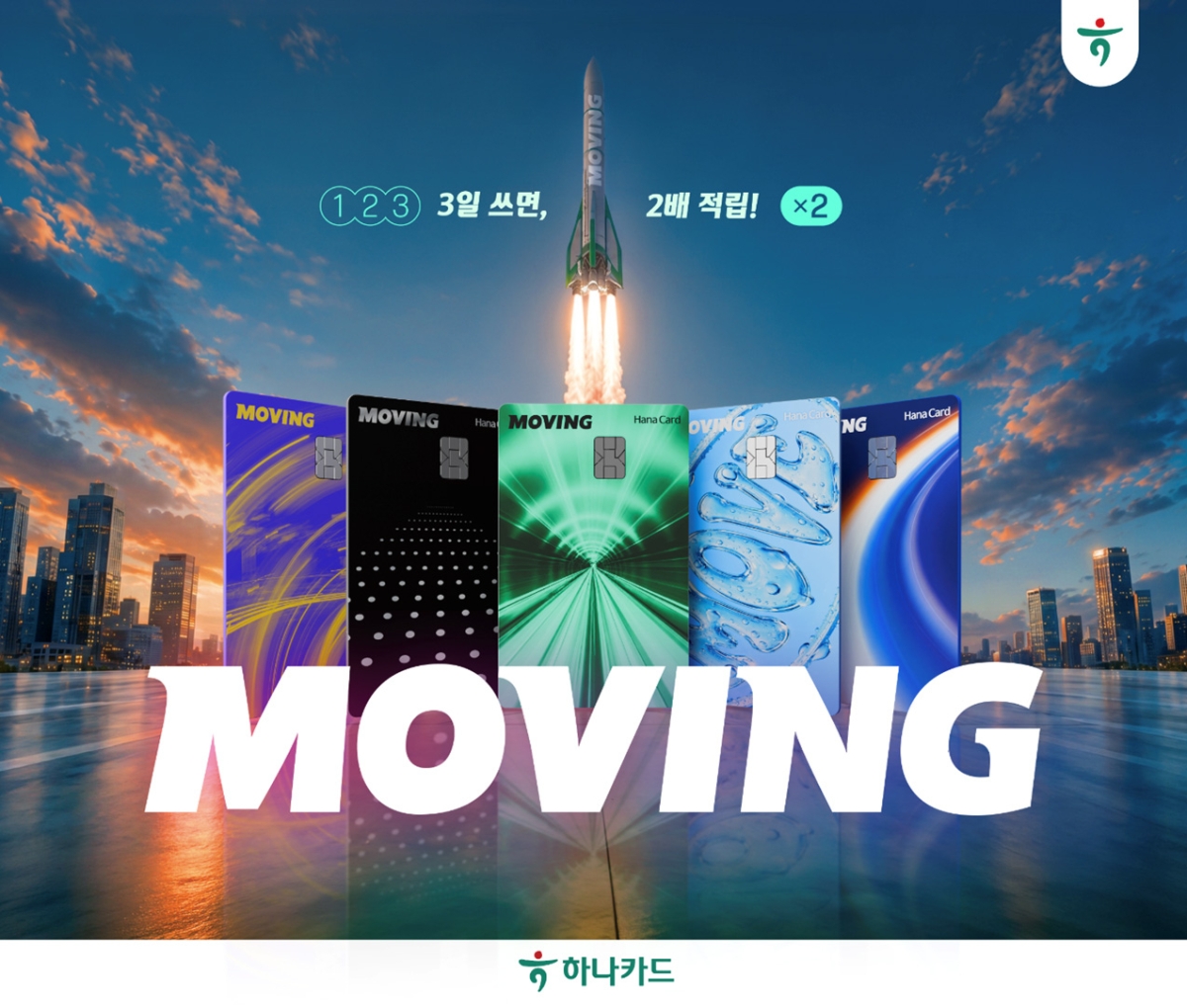 3가지 차별화 서비스를 탑재한 ‘무빙카드’. 하나카드 제공