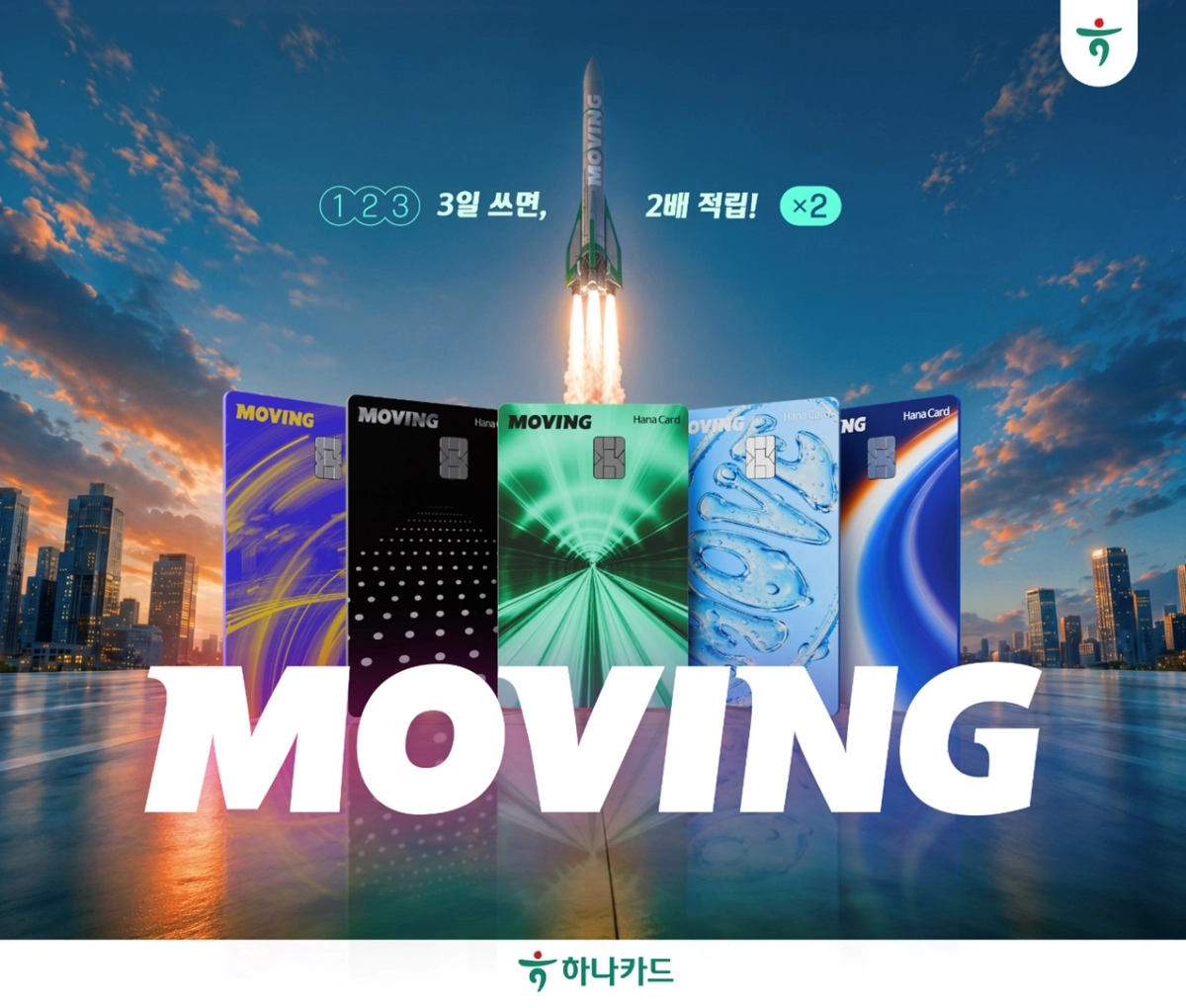 3가지 차별화 서비스를 탑재한 ‘무빙카드’. 하나카드 제공