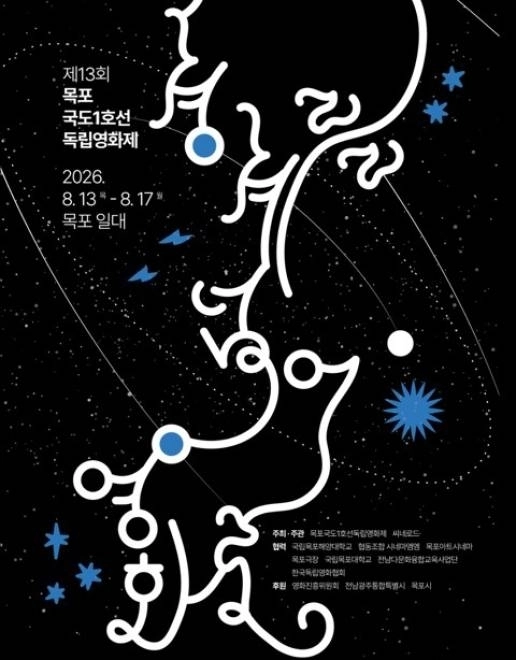 ‘제13회 목포 국도1호선 독립영화제’ 홍보포스터