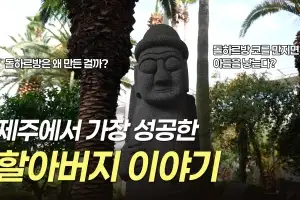 제주도서 가장 성공한 할아버지는?… 제주 역사·문화를 영상으로 보고 싶다면