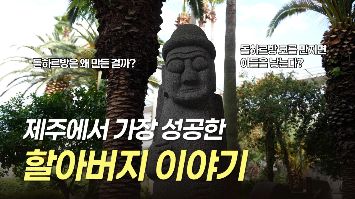제주도에서 가장 성공한 할아버지 돌하르방 이야기가 제주관광공사가 운영하는 온라인 교육 플랫폼 ‘J-아카데미’를 통해 무료로 볼 수 있다. 제주관광공사 제공